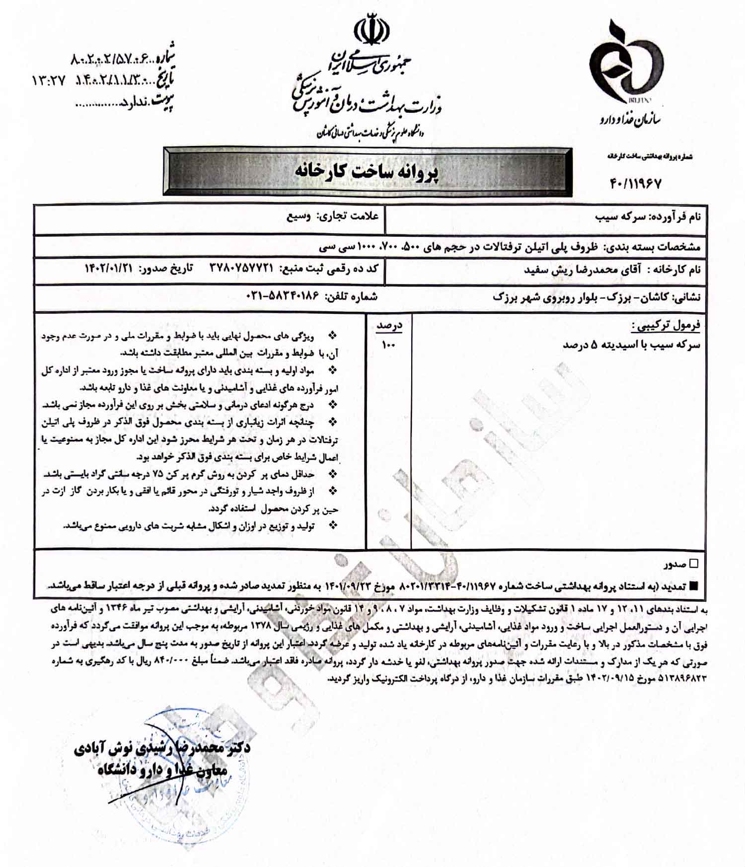 پروانه بهداشتی ساخت و مجوز سرکه سیب